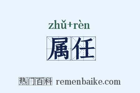 属任是什么意思的图片